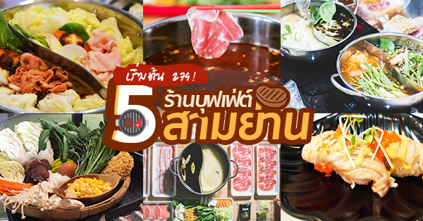 5 ร้านบุฟเฟ่ต์สามย่าน ราคาเริ่มต้น 279 กินกันเน้นๆ อิ่มกันยาวๆ