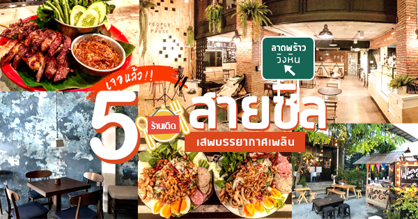 5 ร้านนั่งชิลย่านลาดพร้าววังหินเด็ดโดนใจคนสายชิลไม่ไปไม่ได้แล้ว