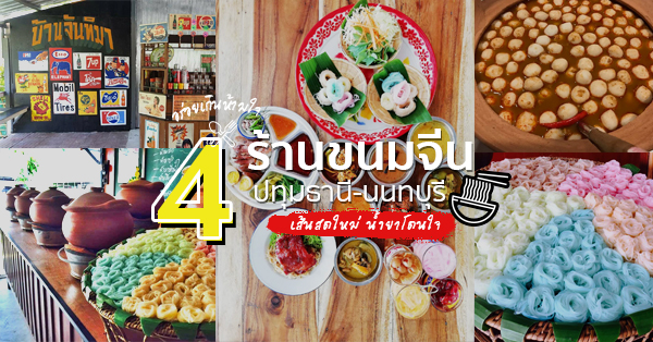 4 ร้านขนมจีนเส้นสด น้ำยารสเด็ดจัดจ้านแบบไทย @นนทบุรี-ปทุมธานี