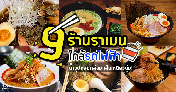 9 ร้านราเมน ใกล้รถไฟฟ้า น้ำซุปกลมกล่อม เส้นเหนียวนุ่ม ฟินเว่อร์!