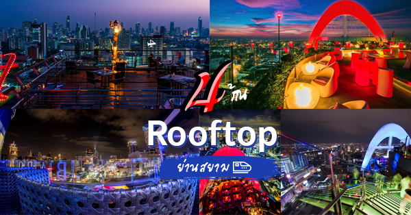 4 Rooftop บรรยากาศโรแมนติกย่านสยาม ย่านฮิตใจกลางเมือง ใกล้รถไฟฟ้าบีทีเอส BTS