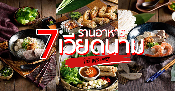 7 ร้านอาหารเวียดนามใกล้ BTS/MRT รสชาติตามตำรับ นั่งฟินๆ เหมือนบินไปกินถึงฮานอย