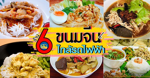 5 ร้านขนมจีนใกล้รถไฟฟ้า น้ำยารสเด็ด เส้นขนมจีนเหนียวนุ่ม!