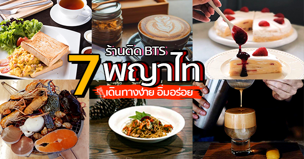 7 ร้านคาวหวาน ติด BTS พญาไท เดินทางง่าย อิ่มอร่อย!