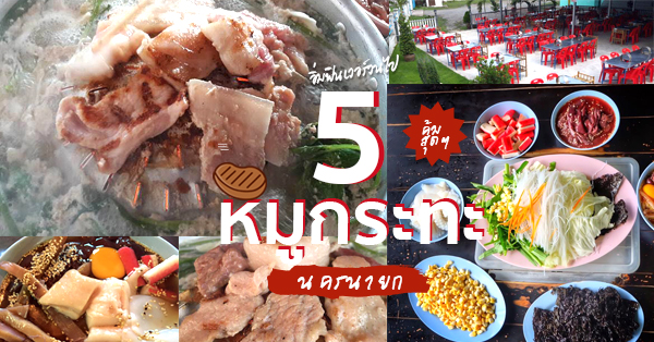 5 ร้านหมูกระทะเจ้าเด็ด อิ่มคุ้มราคาน่าไปลอง @นครนายก