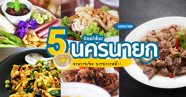 5 ร้านอาหารบรรยากาศดี อาหารอร่อย @นครนายก นั่งฟินๆ กินอาหารริมน้ำ-ในสวน