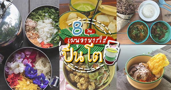 รวม 8 ร้าน เมนูอาหารปิ่นโต แสนเก๋ ทั้งอนร่อย แถมได้ถ่ายรูปอวดแบบชิคๆ