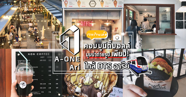 ไปถ่ายรูป ไปหาร้านอาหารอร่อยๆ กินกันเถอะ กับ A - ONE Ari คอมมูนิตี้มอลล์ติด BTS อารีย์ ของอร่อยเพียบ!!!