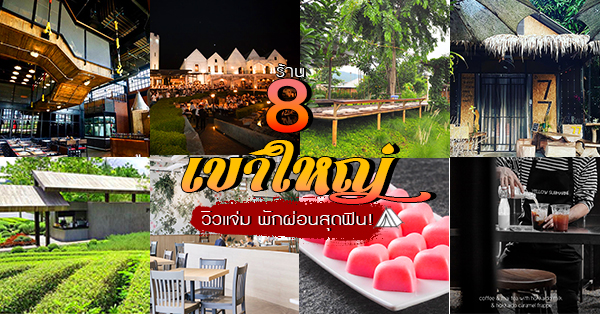 8 ร้านคาวหวานเขาใหญ่ ใกล้กรุงเทพ วิวแจ่ม พักผ่อนสุดฟิน!