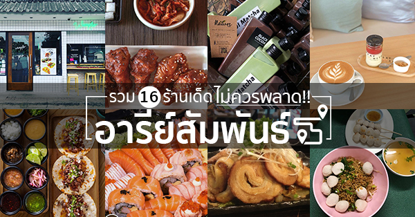 ซ.อารีย์สัมพันธ์ ร้านเด็ด ย่านของอร่อย เดินทางง่ายๆ ด้วยรถไฟฟ้า BTS อารีย์