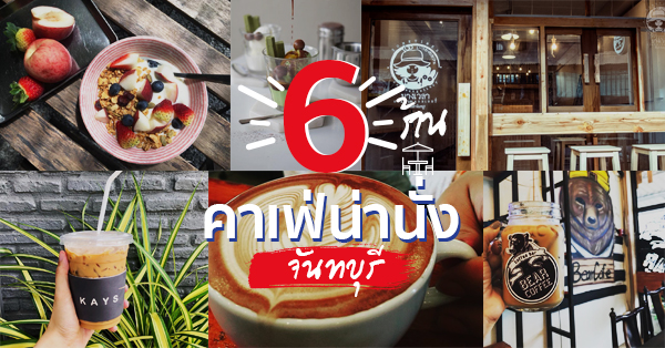 8 ร้านคาเฟ่จันทบุรี จิบกาแฟรสชาติดี บรรยากาศดีต่อใจ ก่อนกลับกรุงเทพฯ ต้องแวะให้ครบ