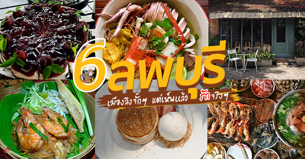 6 ร้านลพบุรี เมืองลิงจั๊กๆ แต่เห็นเเล้วจะรักจริงๆ