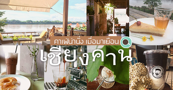 คาเฟ่บรรยากาศดี @เชียงคาน ทั้งบบรยากาศริมแม่น้ำโขง พร้อมวิวถ่ายรูปสุดคูล!!