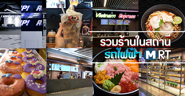 ร้านในรถไฟฟ้า MRT : รวมร้านคาวหวาน สะดวก อิ่มอร่อย!