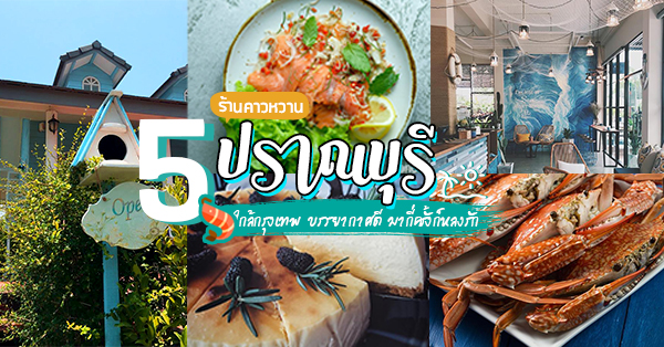 5 ร้านคาวหวาน @ปราณบุรี : ใกล้กรุงเทพ บรรยากาศดี มากี่ครั้งก็หลงรัก!