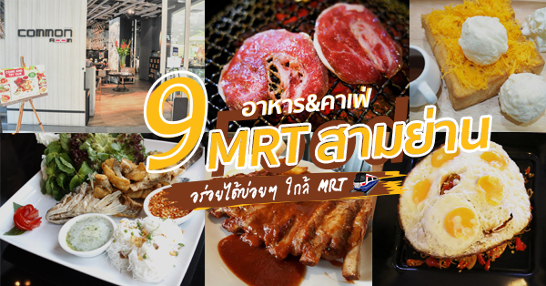 9 ร้านอาหาร&คาเฟ่ อร่อยได้บ่อยๆ เดินทางสบาย ลายแทง MRT สามย่าน อิ่มแล้วแวะทำบุญวัดหัวลำโพงต่อได้ด้วย