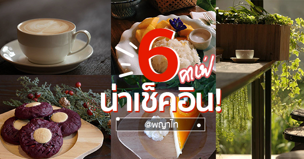 6 คาเฟ่ @BTS พญาไท กาแฟอร่อย บรรยากาศดี ฟรี wifi