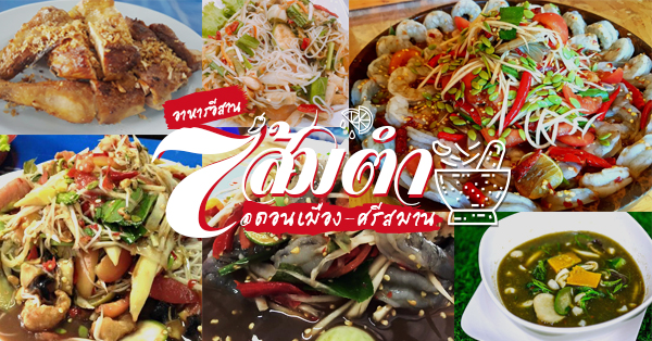 7 ร้านอาหารอีสานส้มตำรสเด็ด สุดแซ่บ สไตล์เมนูบ้านทุ่งแต่หาได้ที่ดอนเมือง-ศรีสมาน