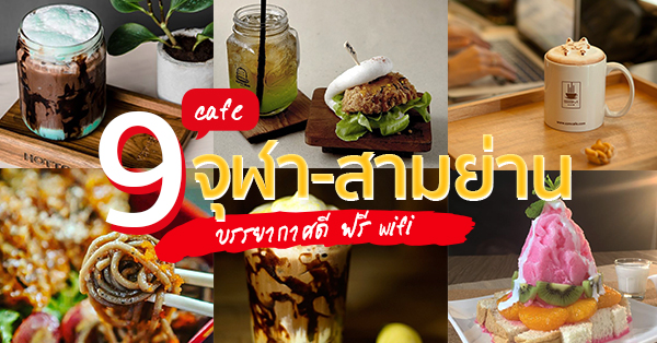 9 คาเฟ่ @จุฬา-สามย่าน บรรยากาศฟีลกู๊ด เดินทางง่าย แถมฟรีไวไฟอีกด้วย