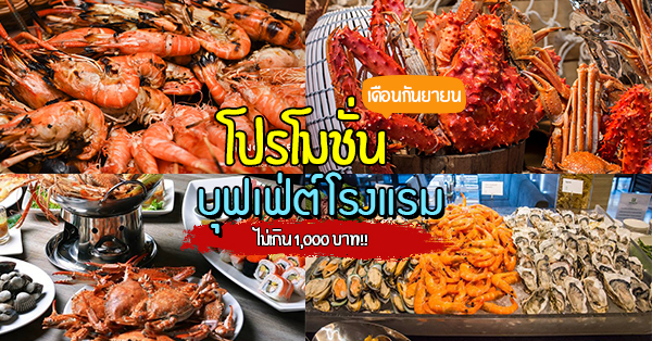 โปรโมชั่นบุฟเฟ่ต์โรงเเรม เดือนกันยายน ไม่เกิน 1,000 บาท