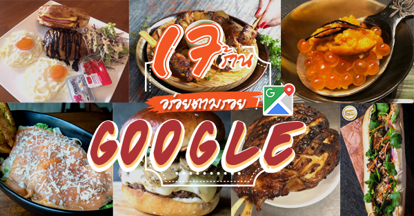 ตามรอย GOOGLE กูเกิล : 17 ร้านอาหารที่ GOOGLE แนะนำว่าต้องไปชิม ชาตินี้ต้องลองสักครั้ง