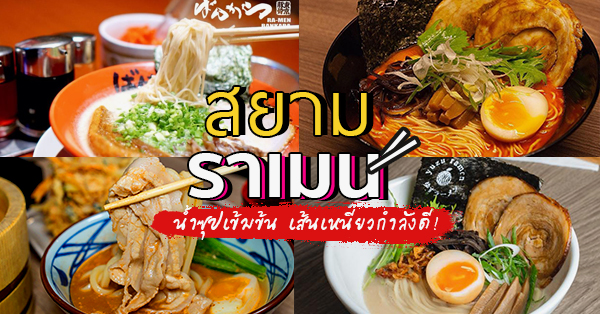 รวมร้านราเมน @สยาม น้ำซุปเข้มข้น เส้นเหนียวกำลังดี!