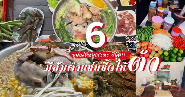 6 ร้านบุฟเฟ่ต์หมูกระทะ-ซีฟู้ด มีครกและสากให้สายแซ่บโซ้ย!! หมดครก