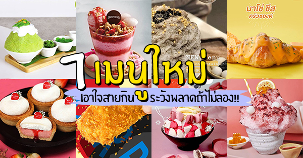 รวม 7 เมนูใหม่ เอาใจสายกิน ระวังพลาดถ้าไม่ลอง!!