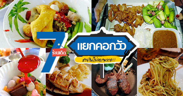 7 ร้านใกล้ย่านคอกวัว มีให้เลือกทั้งเมนูคาว-หวาน พิกัดนี้ใครผ่านต้องแวะ