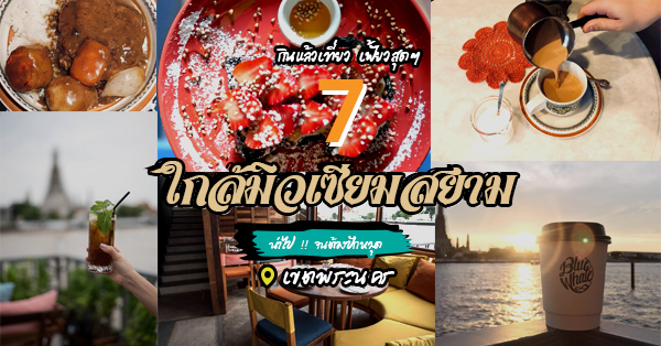 7 ร้านอาหารอร่อยบริเวณรอบๆ มิวเซียมสยาม น่าแวะไปปักหมุดทุกร้าน