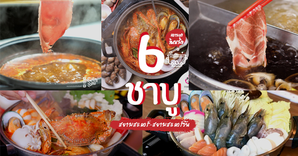 เช็คอินถิ่นสยามแล้วทำตัวติดกับร้านชาบู @สยามสแควร์-สยามสแควร์วัน