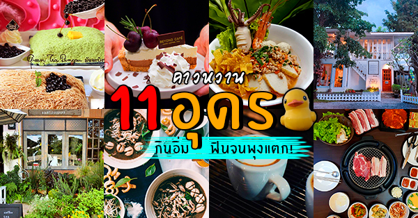 11 ร้านคาวหวาน @อุดร : กินอิ่ม ฟินจนพุงเเตก!