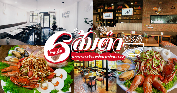 6 ร้านอาหารอีสานส้มตำ แซ่บไม่เป็นสองรองใครสไตล์คาเฟ่ บรรยากาศชิคจนคิดว่ามานั่งร้านกาแฟ