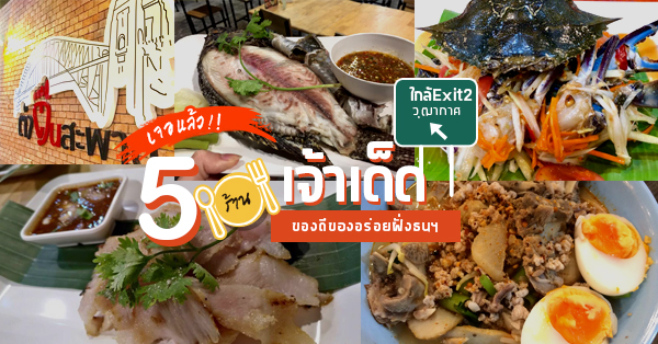 5 ร้านเด็ดโดนใจใครไปวุฒากาศต้องแวะเช็คอินใกล้ Exit 2 วุฒากาศ