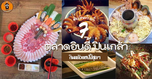 7 ร้านอิ่มแบบคุ้มค่า มาแล้วรู้สึกดี ต้องมาที่ตลาดอินดี้ปิ่นเกล้า