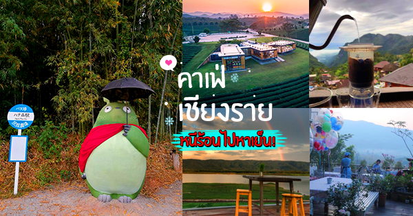 รวมคาเฟ่เชียงราย : หนีร้อนไปหาเย็น ฟอกปอดให้เต็มอิ่ม กับบรรยากาศจัดเต็ม!!