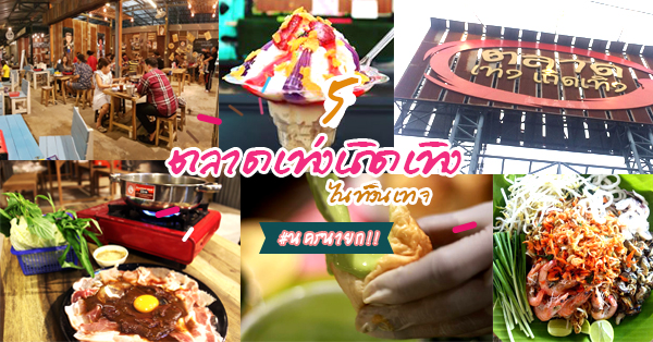 5 ร้านตลาดเท่งเถิดเทิง มาแล้วบันเทิงแน่ อร่อยเกินคุ้มมีของอร่อยซุ่มอยู่เพียบ @นครนายก