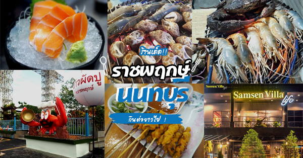 สะบัดต่อยาวไป หมอบอกไม่ให้เครียด เลยต้องหาเวลามาเช็คอิน 5 ร้านเด็ดราชพฤกษ์ @นนทบุรี