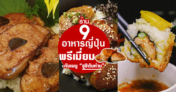 ชี้เป้า 9 ร้านอาหารญี่ปุ่นพรีเมี่ยม ลิ้มลอง“ซูชิตับห่าน” อร่อยฉบับเจแปน