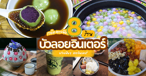 8 ร้านบัวลอยอินเตอร์ (Inter) ที่ไม่ได้เป็นแค่บัวลอยไข่หวาน