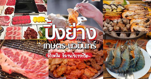 ร้านปิ้งย่างเกษตรนวมินทร์ : ปิ้งเพลิน อิ่มจนร้องขอชีวิต~