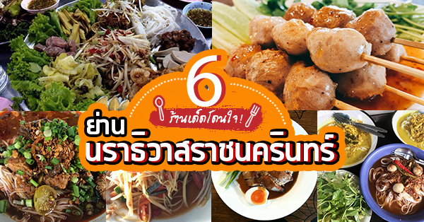 6 ร้านอาหารย่านถนนนราธิวาสราชนครินทร์ ย่านนี้มีแต่ร้านเด็ดบอกเลยสายกินไม่ควรพลาด