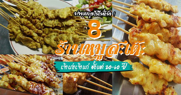 8 ร้านหมูสะเต๊ะ เจ้าเก่า เจ้าเด็ด เจ้าดัง รสชาติอร่อยไม่ยั้ง อยู่มานาน 20-60 ปี