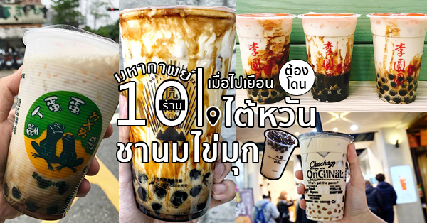 ชานมไข่มุก ไต้หวัน :: 10 ร้านชานมไข่มุก ห้ามพลาด!! เมื่อไปเยือนไต้หวัน