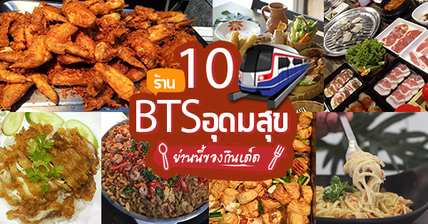 10 ร้านอาหารใกล้BTS อุดมสุข ย่านนี้ของกินเด็ดบอกเลย