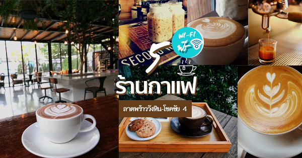 สุดคูลดีงามที่ลาดพร้าววังหิน-โชคชัยสี่ : 5 ร้านกาแฟน่านั่งทำงาน สายโซเชียลชอบใจ มีสัญญาณไวไฟ (WI-FI) แรงแซงทางโค้ง