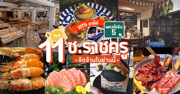 ซ.ราชครู BTS อารีย์ รวมร้านอาหาร 11 ร้านเด็ด ในซ.ราชครู (พหลโยธิน5) บอกเลยไม่ธรรมดา