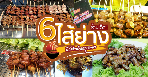 6 ร้านไส้ย่างเจ้าเด็ดในกทม. พิกัดนี้สำหรับคนชอบกินไส้ย่างไม่ควรพลาด