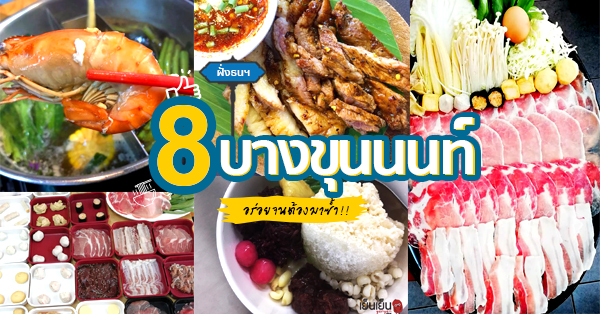 8 ร้านย่านบางขุนนนท์ ถนนสายอร่อยที่สายกินต้องตามรอย