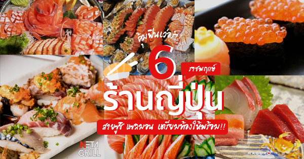 6 ร้านอาหารญี่ปุ่น ราชพฤกษ์ จัดหนักซูชิ ซาชิมิ สัมผัสความอร่อยแบบต้นตำรับญี่ปุ่น!